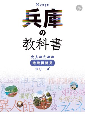 cover image of 兵庫の教科書